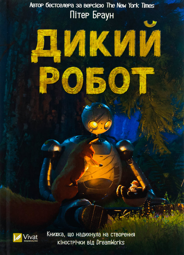 Дикий робот